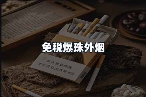 免税爆珠外烟