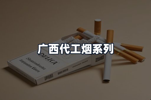 广西代工烟系列