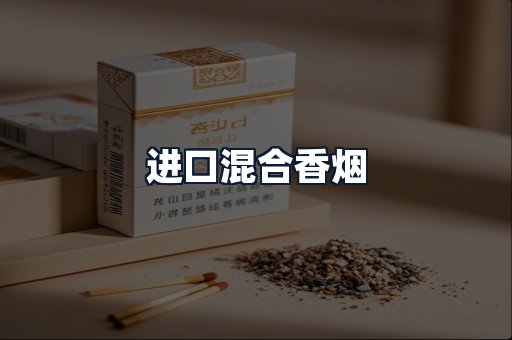 进口混合香烟